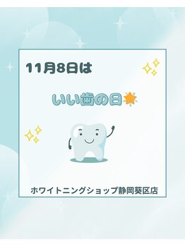 ホワイトニングショップ 葵区静岡駅店/ホワイトニング店ホワイトニング