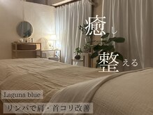 ラグナブルー(Laguna blue)