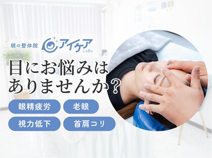 アイケアラボ 四ツ谷店(アイケアLaBo)の写真