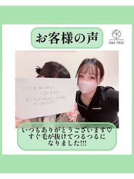 オークツリー(oak tree)/お客様からの口コミ