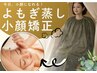【女性 No1】即日むくみ改善★小顔矯正＋首肩リンパ＋よもぎ蒸し　計110分