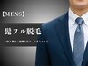 【人気No.1★美肌メンズ髭脱毛】~リピート率90%以上~ デザイン料込