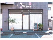 花もん