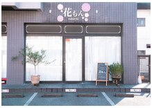 花もん