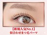 【新規人気No.1】似合わせまつ毛パーマ/パリジェンヌ¥7700→¥6600