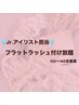 脇山専用☆フラット付け放題(オフ込)6200→4900※ベテランチェック付