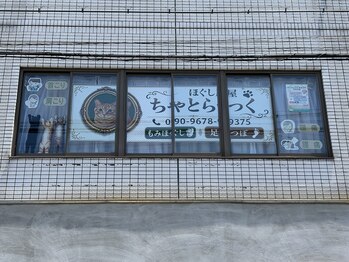 ちゃとらっく/店舗外観