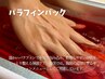 【ショートケア】極上保湿 ハンドパラフィンパック(単品施術)通常¥2,750→