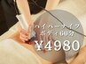 今すぐ痩身★全身リンパDETOX+ハイパーナイフ1部位60分6800円→4980円