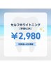 【学割U24】セルフホワイトニング(42分照射) 8,000円→初回2,980円