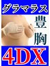 再来【グラマラス豊胸4DX】《定価》27,500円→15,000円[バストケア]