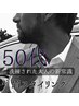 【50代★SPECIAL　UPDATE】格段に洗練される！眉パーマ・眉セットWAX￥5000