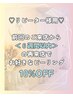 ＜前回ご来店から６週間以内＞お好きなピーリング 10%OFF