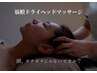 頭皮が硬い人のための頭皮筋膜リリースドライヘッドスパ60分 5500円