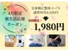 【4月限定】新生活応援！！徹底改善◎全身矯正整体コース通常90分6050円→
