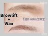 【2回目以降】眉毛パーマ+眉毛ワックス￥6600