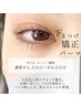 【6/22～6/30　5名様限定！】モニター価格☆下まつげカール￥5500→￥4000