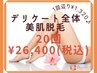 【Hot Pepper掲載企画】　1回¥1320☆VIOV上T脱毛1年20回　￥26400☆