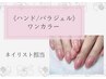 《ハンド/ジェル》パラジェルワンカラー/新規オフ込み□ネイリスト担当