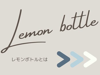 アントルーチェ 代々木上原(Entluce.)/韓国発!レモンボトル脂肪分解