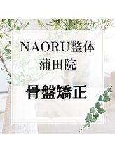 ナオル整体 蒲田院(NAORU整体)/NAORU整体　蒲田【骨盤矯正】