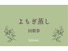 【回数券お持ちの方限定】ハーブよもぎ蒸しのご予約はこちら♪