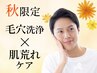 【9月限定☆夏枯れ肌集中ケア】毛穴レス&潤い補給+毛穴洗浄¥24,200→¥9,900