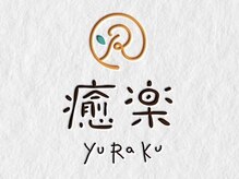 癒楽(YuRaKu)
