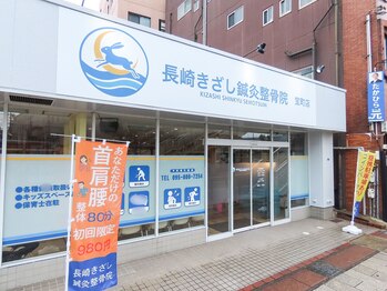 長崎きざし鍼灸整骨院 宝町店/交通便利な立地