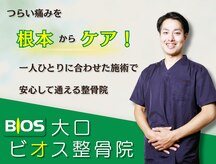 大口ビオス整骨院