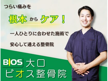大口ビオス整骨院の写真