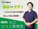 大口ビオス整骨院の写真