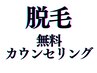 脱毛☆無料カウンセリング