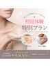 【肌改善＆美肌脱毛セット】エレクトロポレーションFACIAL+Sパーツ脱毛