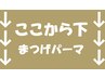 ここから下は、　まつげパーマメニュー　です☆