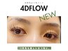 次世代まつ毛パーマ『4Dflow』