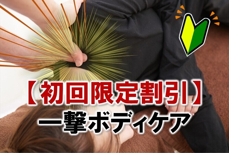 【お試し特割！】肩腰選べる◎横向き施術☆一撃全身ボディケア70分￥9,660→