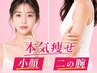 【本気のW痩せ】大人気お悩み集中セット|マイクロリフト全顔+顎下+二の腕