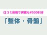 【口コミ投稿で何度も500円引】整体・骨盤矯正メニュー