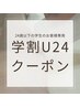 【学割U24】選べる脱毛2パーツ￥5,980→￥5,480(ひざ下/ひじ下/ワキ/など)