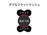 【ダブルフラットラッシュ】★史上最高の持続力&ボリューム感70束140本¥5980