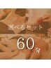 【わがままに贅沢に◎】選べるオプションセット30分+30分 合計60分※足湯なし