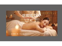 リラクゼーション悠然-YUZEN-　武蔵新城
