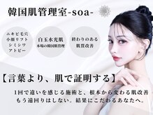 韓国肌管理室 ソア(soa)