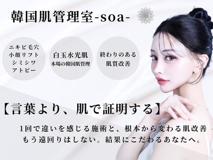 韓国肌管理室 ソア(soa)の写真