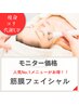 【モニター価格】不動の人気NO.1◆筋膜フェイシャル/モニター募集