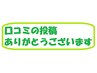 口コミ投稿の御礼　60分4500円