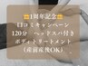 【120分】1周年記念キャンペーン｜口コミ割引ヘッドスパ＆ボディ