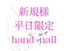 【ネイル新規様平日限定！】ハンド マグネットorフラッシュ ¥7000→¥6000