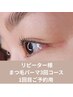 ●リピーター様専用【まつげパーマ】３回コース・1回目　ご予約用